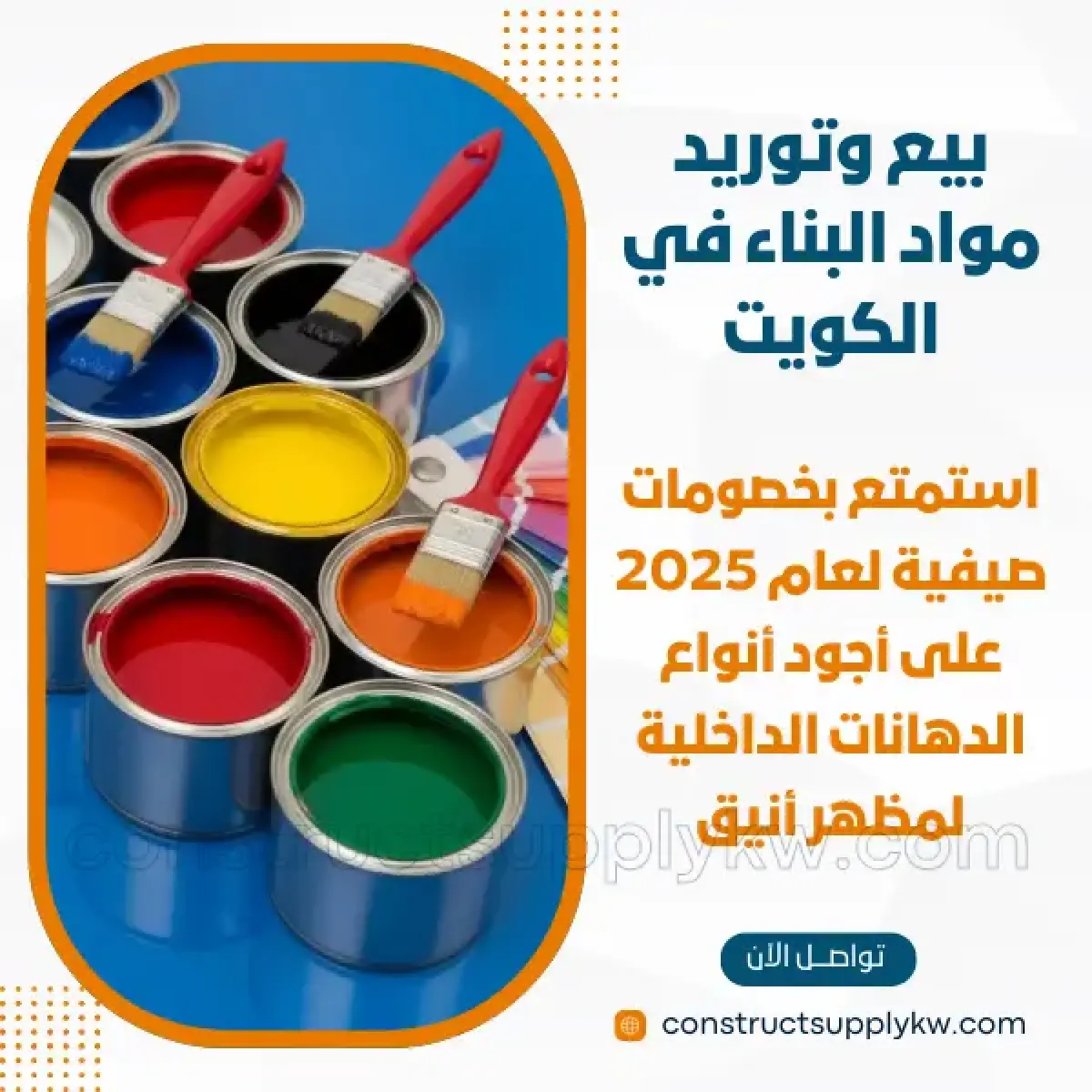 1765364780-بيع وتوريد مواد البناء في الكويت_20251210_122803_٠٠٠٠.webp